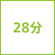 時間