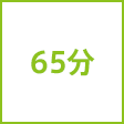 時間