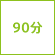 時間