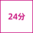 時間
