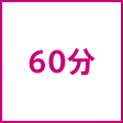 時間