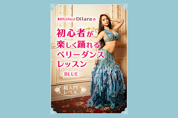 東京ダンスヴィレッジ Dilaraの初心者が楽しく踊れるベリーダンスレッスン-BLUE-超入門レベル