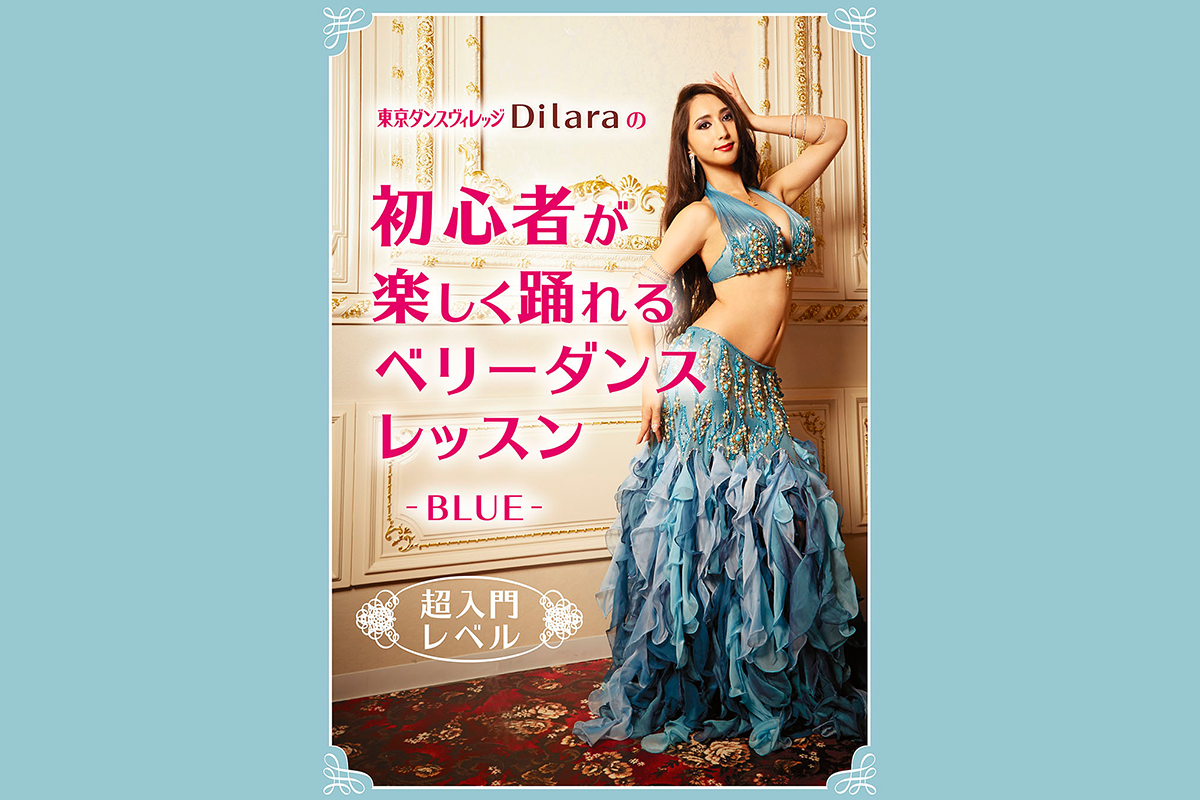 東京ダンスヴィレッジ Dilaraの初心者が楽しく踊れるベリーダンスレッスン-BLUE-超入門レベル