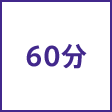 時間