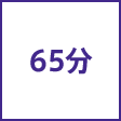 時間