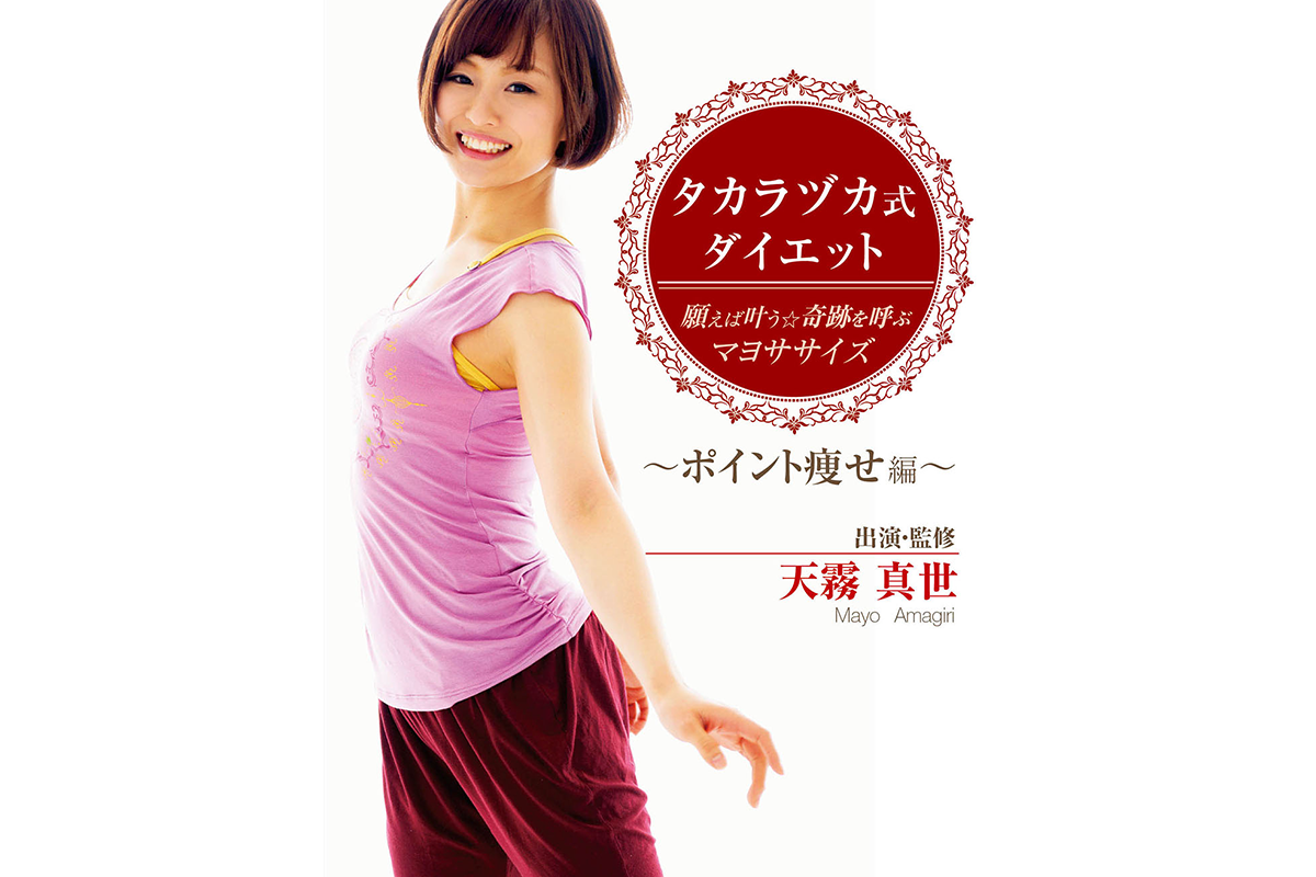 タカラヅカ式ダイエット 願えば叶う★奇跡を呼ぶマヨササイズ~ポイント痩せ編~