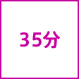 時間