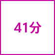 時間