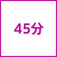 時間
