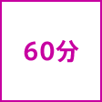 時間