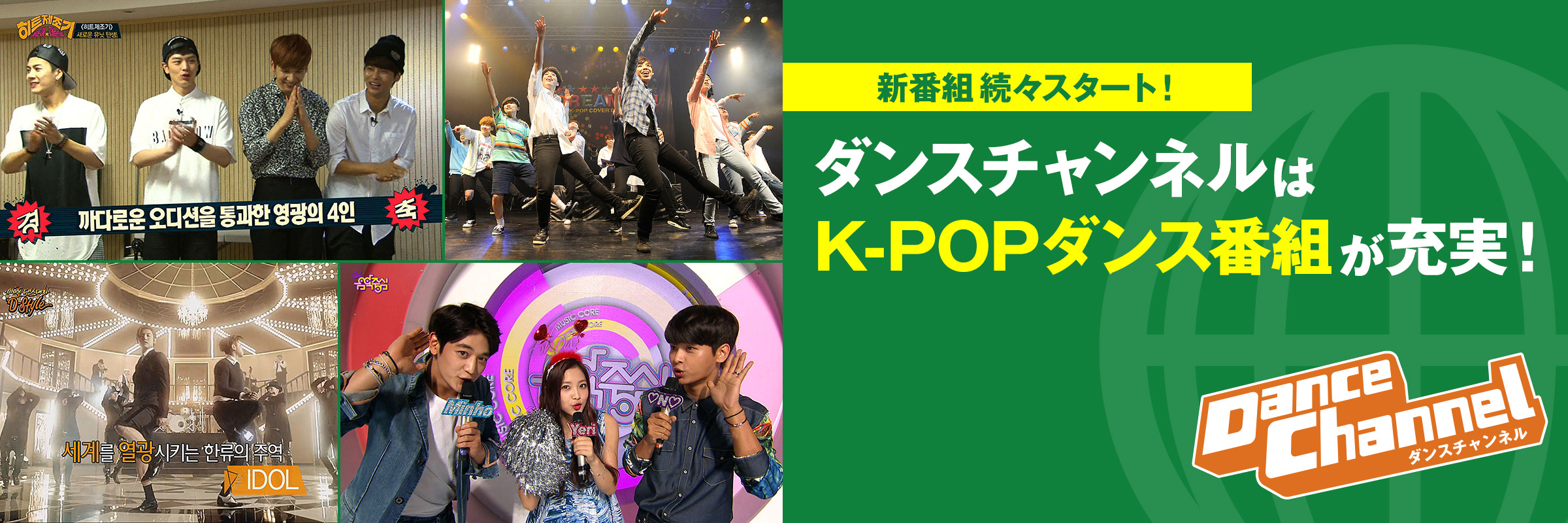 ダンスチャンネルはK-POPダンス番組が充実!