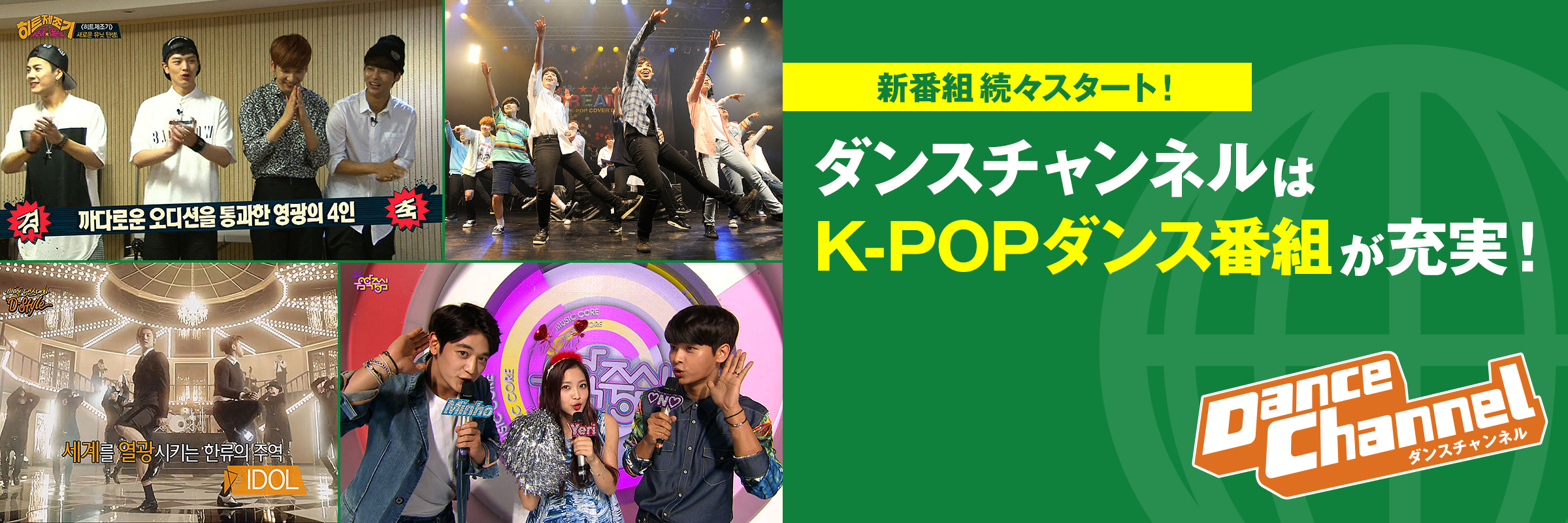 ダンスチャンネルはK-POPダンス番組が充実!