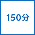 時間