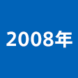 2008