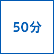時間