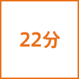 時間