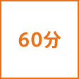 時間