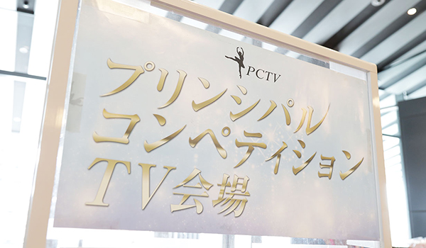第4回 プリンシパルコンペティションTV