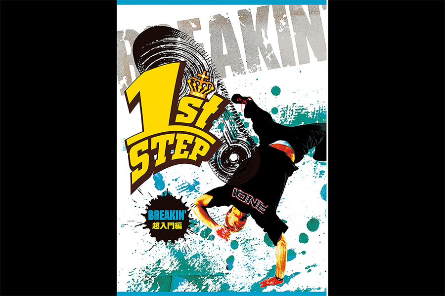 1st STEP BREAKIN' 超入門編