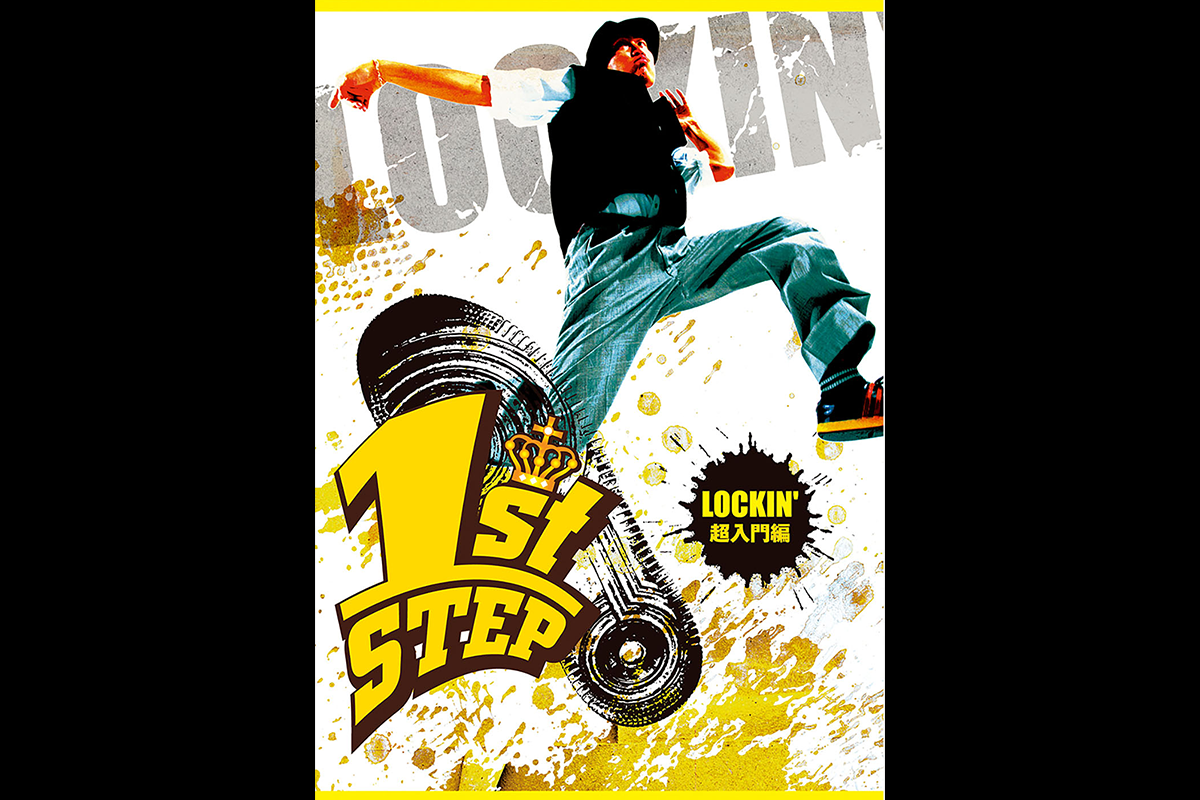 1st STEP LOCKIN' 超入門編