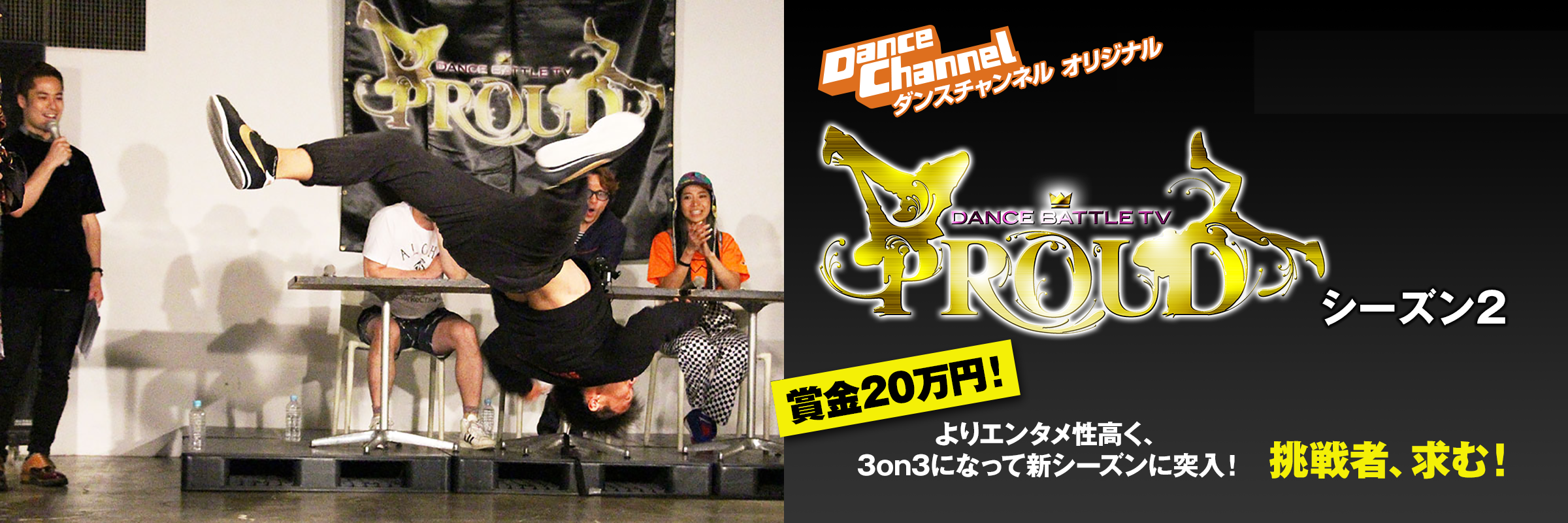 DANCE BATTLE TV PROUD シーズン2