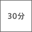 時間