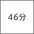 時間
