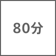 時間