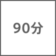 時間