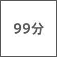 時間