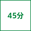 時間