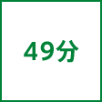 時間
