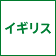 イギリス