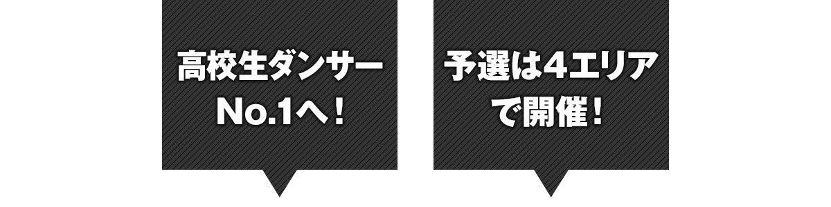 第9回高校生ダンスバトル選手権