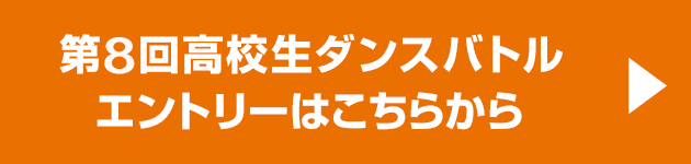 「第9回高校生ダンスバトル選手権」エントリーはこちらから