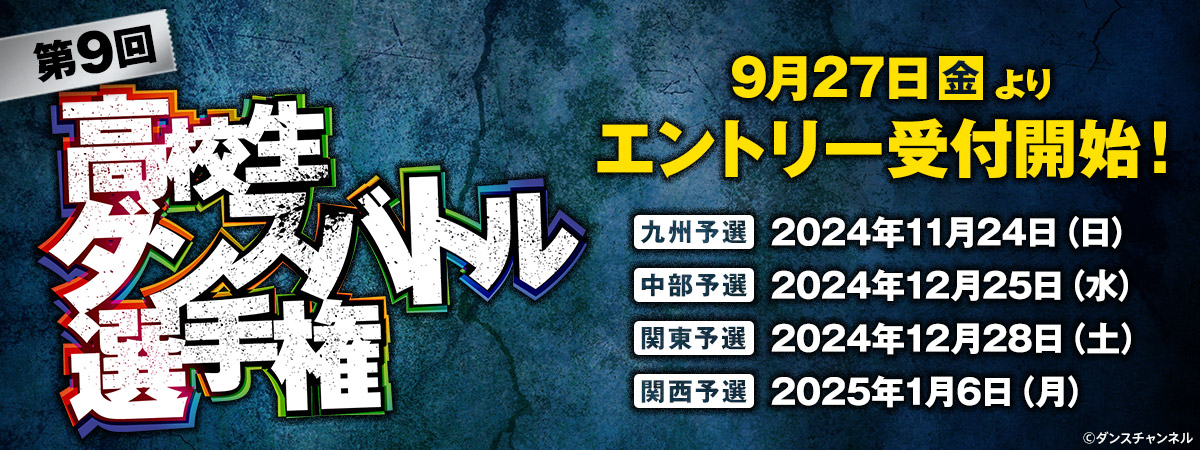 第9回高校生ダンスバトル選手権