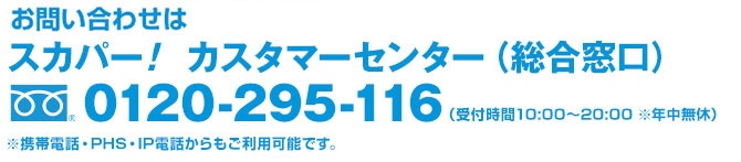 スカパー!カスタマーセンター