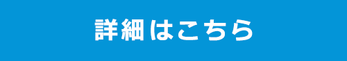 詳しくはこちら