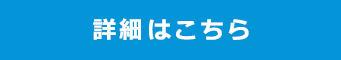 詳しくはこちら